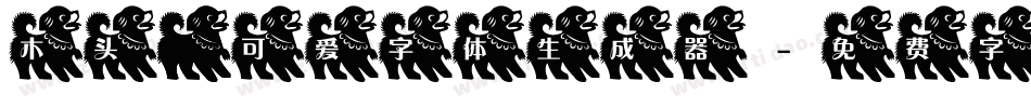 木头 小可爱字体生成器字体转换